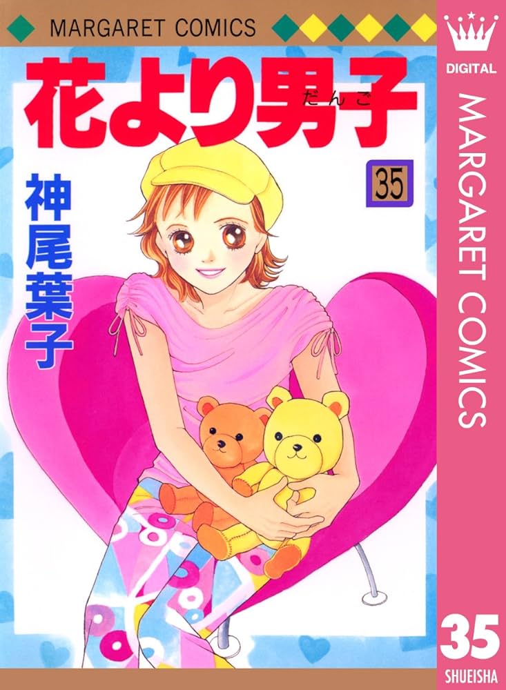 花より男子 35 (マーガレットコミックスDIGITAL) | 神尾葉子